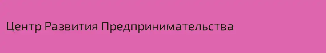 Центр Развития Предпринимательства